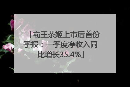 霸王茶姬上市后首份季报：一季度净收入同比增长35.4%