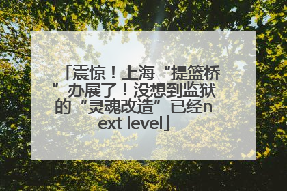 震惊！上海“提篮桥”办展了！没想到监狱的“灵魂改造”已经next level
