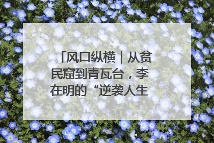 风口纵横｜从贫民窟到青瓦台，李在明的“逆袭人生”迎来真正考验