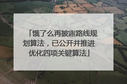 饿了么再披露路线规划算法，已公开并推进优化四项关键算法