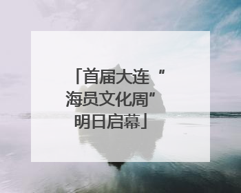 首届大连“海员文化周”明日启幕