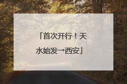 首次开行！天水始发→西安