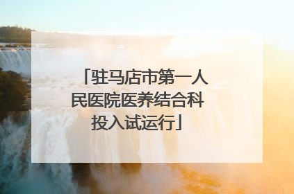 驻马店市第一人民医院医养结合科投入试运行