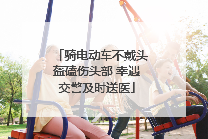 骑电动车不戴头盔磕伤头部 幸遇交警及时送医