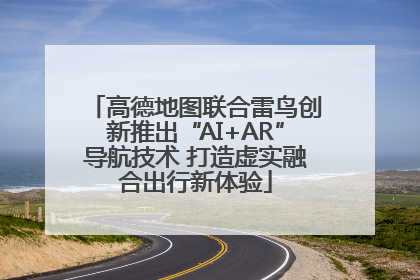 高德地图联合雷鸟创新推出“AI+AR”导航技术 打造虚实融合出行新体验