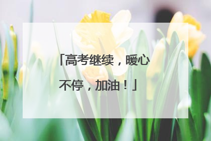 高考继续，暖心不停，加油！