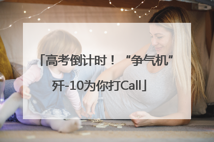 高考倒计时！“争气机”歼-10为你打Call