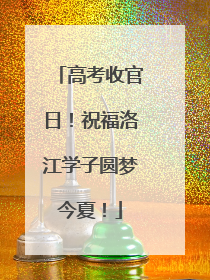 高考收官日！祝福洛江学子圆梦今夏！