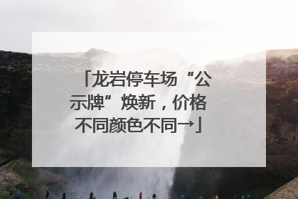 龙岩停车场“公示牌”焕新，价格不同颜色不同→