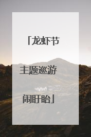 龙虾节主题巡游闹盱眙