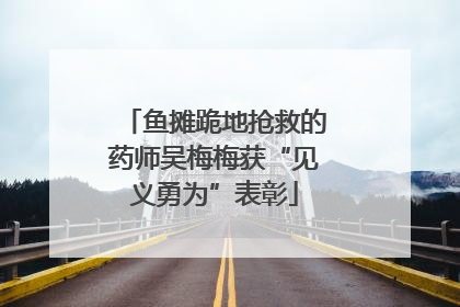 鱼摊跪地抢救的药师吴梅梅获“见义勇为”表彰