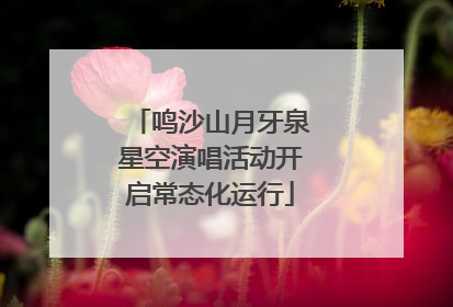 鸣沙山月牙泉星空演唱活动开启常态化运行