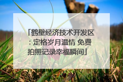 鹤壁经济技术开发区：定格岁月温情 免费拍照记录幸福瞬间