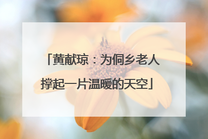 黄献琼：为侗乡老人撑起一片温暖的天空