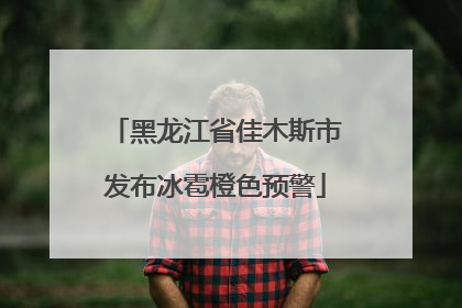 黑龙江省佳木斯市发布冰雹橙色预警