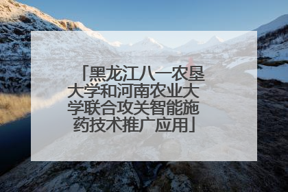 黑龙江八一农垦大学和河南农业大学联合攻关智能施药技术推广应用