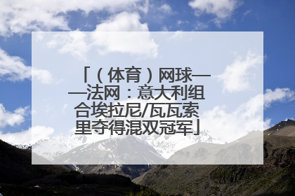 （体育）网球——法网：意大利组合埃拉尼/瓦瓦索里夺得混双冠军