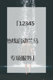 12345热线启动兰马专项服务