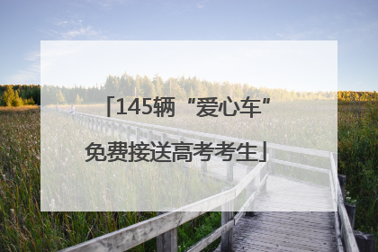 145辆“爱心车”免费接送高考考生