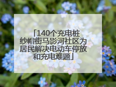 140个充电桩 纱帽街马影河社区为居民解决电动车停放和充电难题