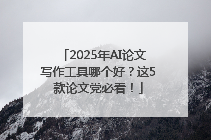 2025年AI论文写作工具哪个好？这5款论文党必看！