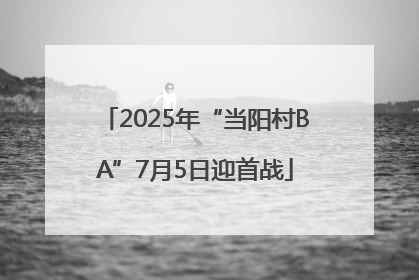 2025年“当阳村BA”7月5日迎首战