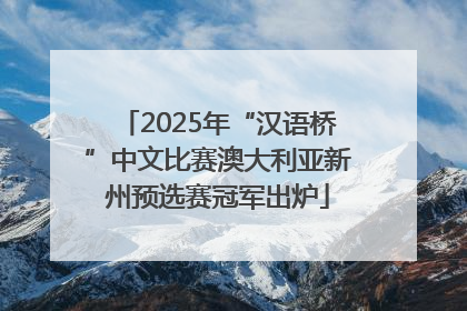 2025年“汉语桥”中文比赛澳大利亚新州预选赛冠军出炉