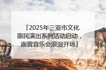 2025年三亚市文化惠民演出系列活动启动，露营音乐会浪漫开场