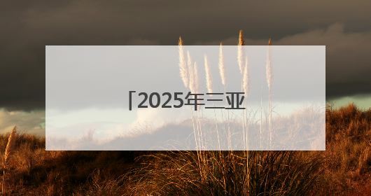 2025年三亚经济圈热带雨林挑战赛首站开赛