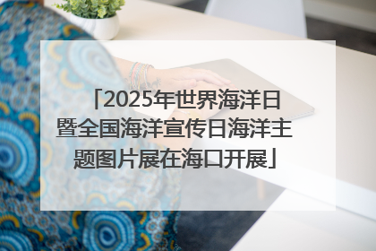 2025年世界海洋日暨全国海洋宣传日海洋主题图片展在海口开展