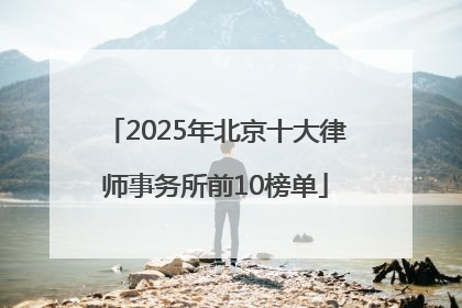 2025年北京十大律师事务所前10榜单