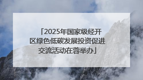 2025年国家级经开区绿色低碳发展投资促进交流活动在蓉举办