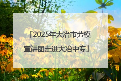2025年大冶市劳模宣讲团走进大冶中专