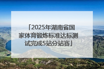 2025年湖南省国家体育锻炼标准达标测试完成5站分站赛