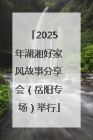 2025年湖湘好家风故事分享会（岳阳专场）举行