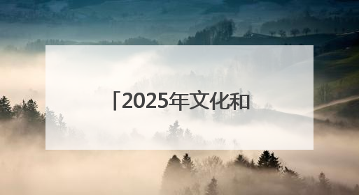 2025年文化和自然遗产日四川主会场活动在巴中举行