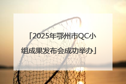 2025年鄂州市QC小组成果发布会成功举办
