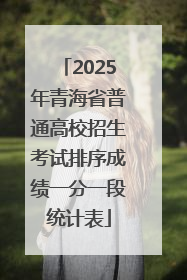 2025年青海省普通高校招生考试排序成绩一分一段统计表