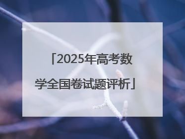 2025年高考数学全国卷试题评析