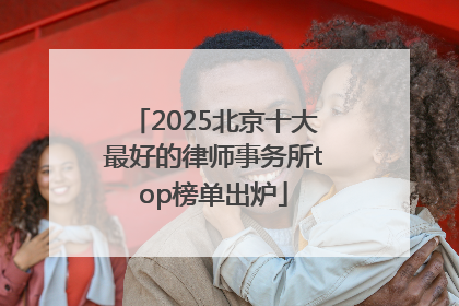 2025北京十大最好的律师事务所top榜单出炉
