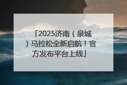 2025济南（泉城）马拉松全新启航！官方发布平台上线