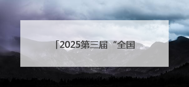 2025第三届“全国主流媒体河南教育行”融媒体采风活动启动