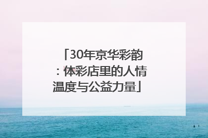 30年京华彩韵：体彩店里的人情温度与公益力量