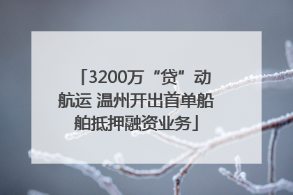 3200万“贷”动航运 温州开出首单船舶抵押融资业务
