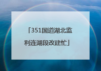 351国道湖北监利连湖段改建忙
