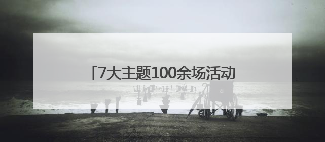 7大主题100余场活动 德州夏季文旅活动启动
