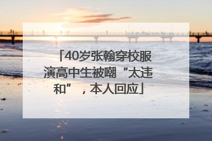 40岁张翰穿校服演高中生被嘲“太违和”，本人回应