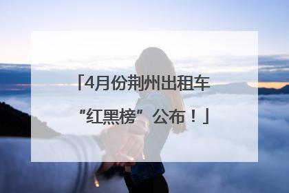 4月份荆州出租车“红黑榜”公布！