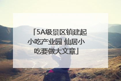 5A级景区镇建起小吃产业园 仙居小吃要做大文章