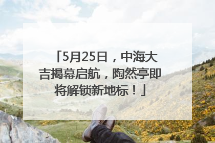 5月25日，中海大吉揭幕启航，陶然亭即将解锁新地标！